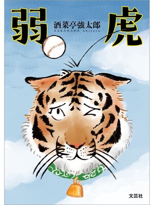 cover image of 弱虎